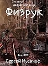 Физрук (Система дефрагментации, #1)