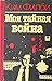 Моя Тайная Война by Kim Philby Моя Тайная Война by Kim Philby