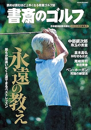 書斎のゴルフ 特別編集号 By 日本経済新聞出版社