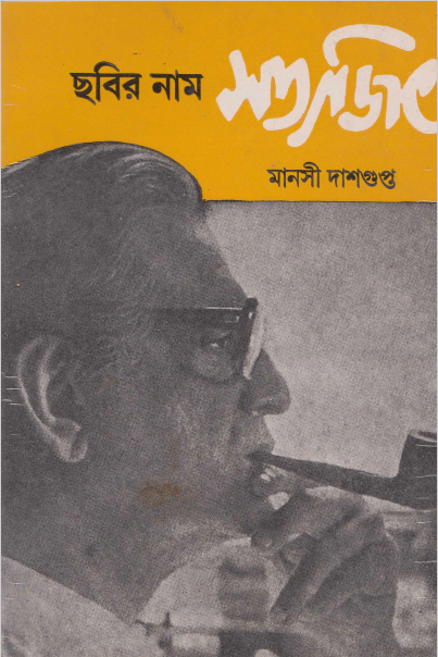 ছবির নাম সত্যজিৎ (Hardcover)