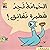 الحمامة تجد شطيرة نقانق by Mo Willems