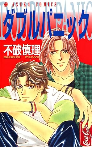 ダブルパニック By 不破慎理 ダブルパニック By 不破慎理