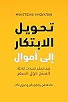 ‫تحويل الابتكار إ...