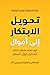 ‫تحويل الابتكار إلى أموال: كيف تصمم الشركات الذكية المنتج حول السعر‬