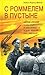 С Роммелем в пустыне. Африканский танковый корпус в дни побед и поражений 1941-1942 годов