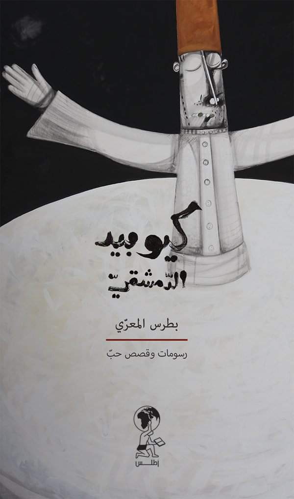 كيوبيد الدمشقي (Paperback)