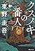 クスノキの番人 by Keigo Higashino