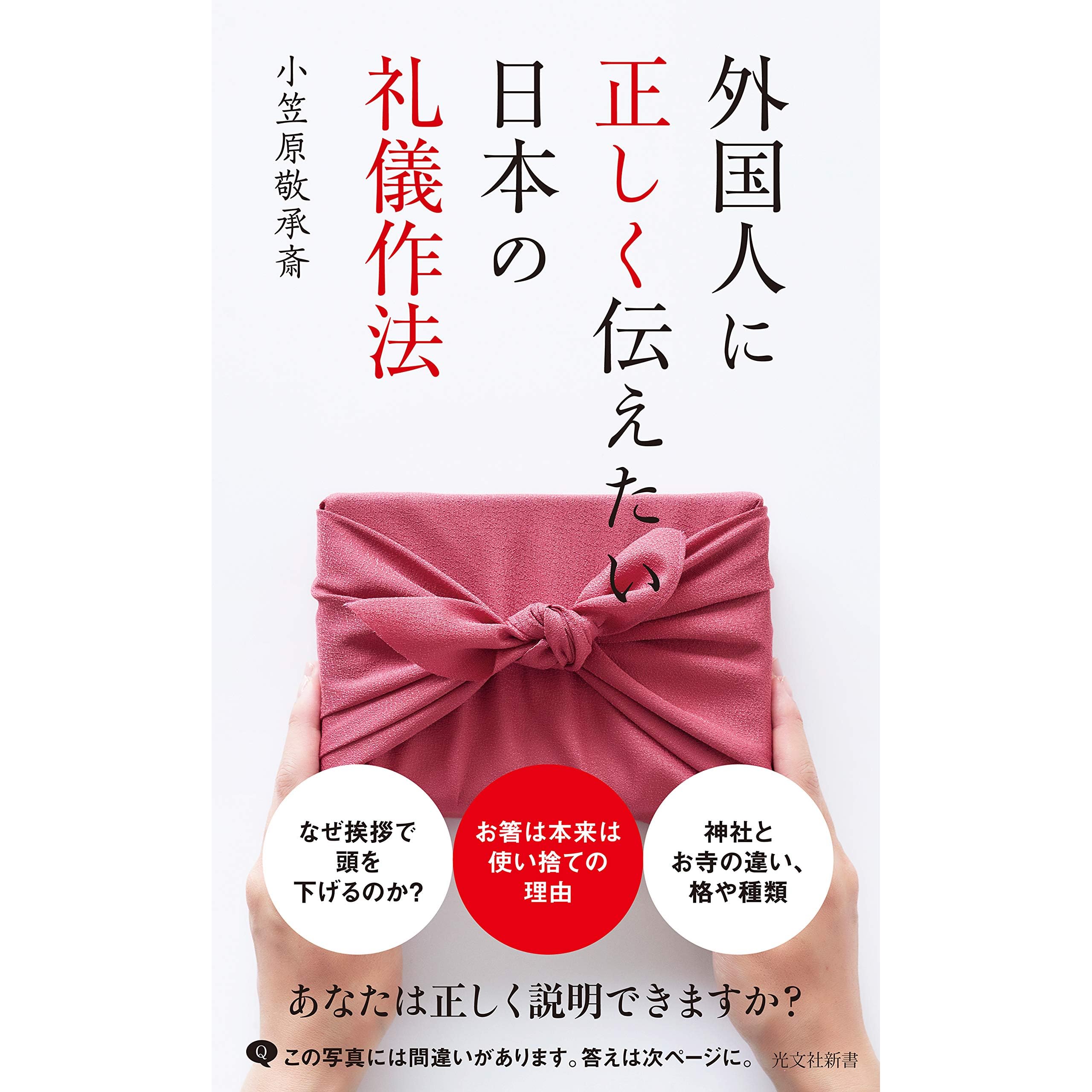 外国人に正しく伝えたい日本の礼儀作法by 小笠原敬承斎