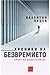 Хроники на безвремието by Валентин Вацев