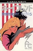 ボーイフレンド 5
