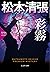彩霧（さいむ）～松本清張プレミアム・ミステリー～ (光文社文庫) (Japanese Edition)
