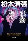 彩霧（さいむ）～松本清張プレミアム・ミステリー～ (光文社文庫) (Japanese Edition)