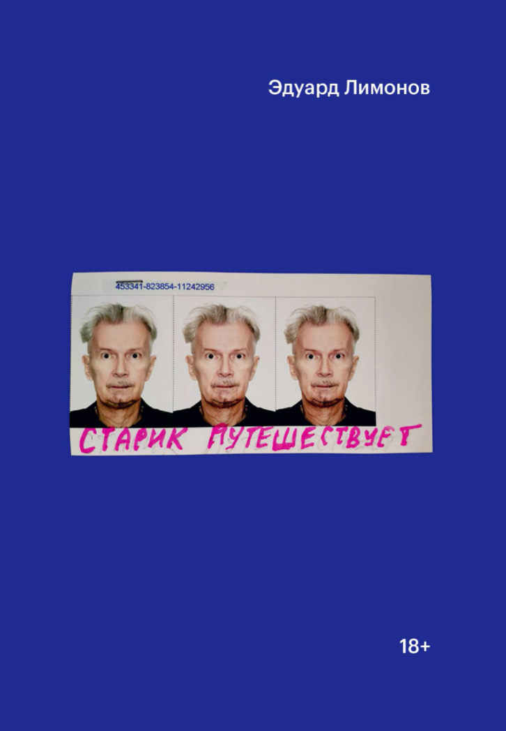 Старик путешествует