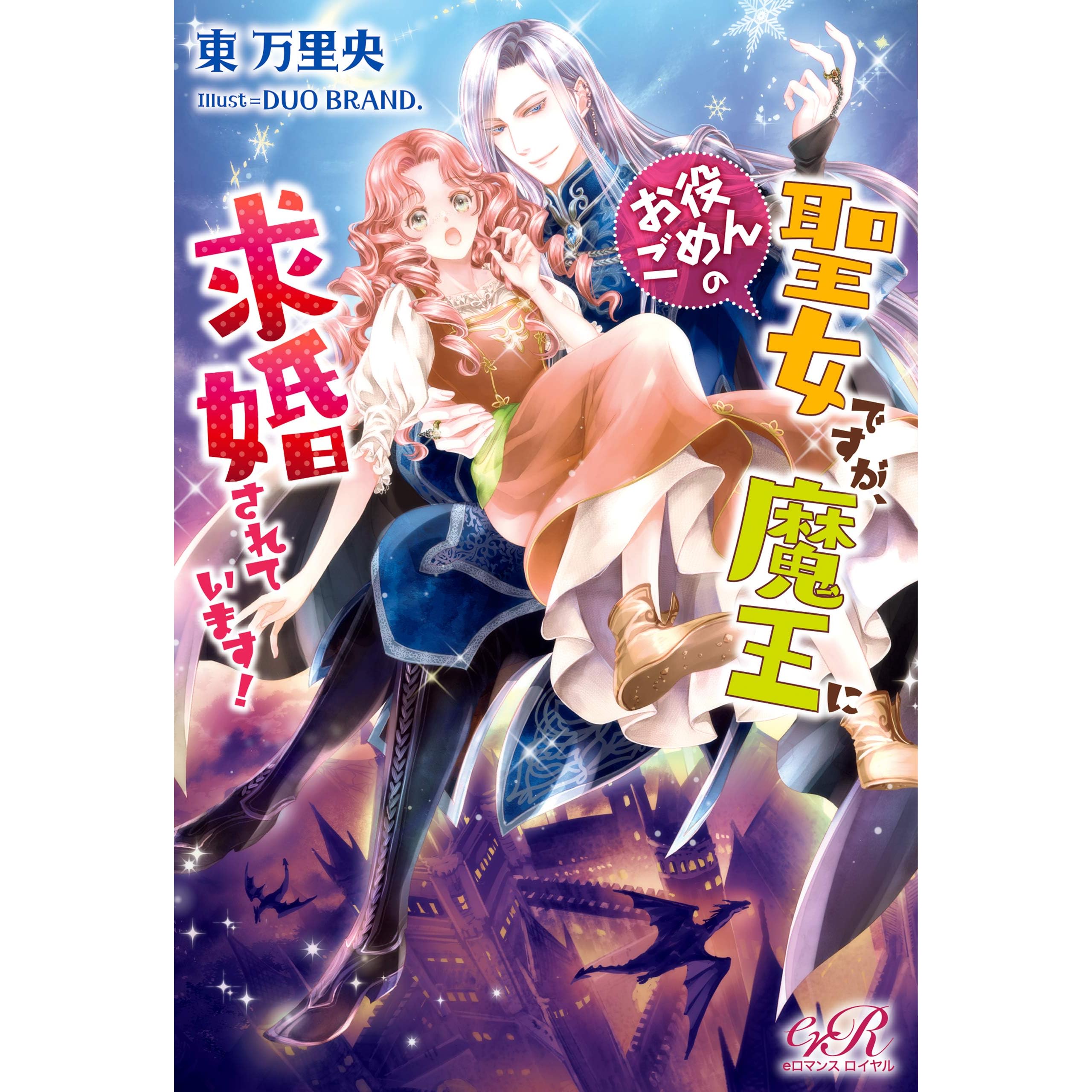 お役ごめんの聖女ですが 魔王に求婚されています By 東 万里央