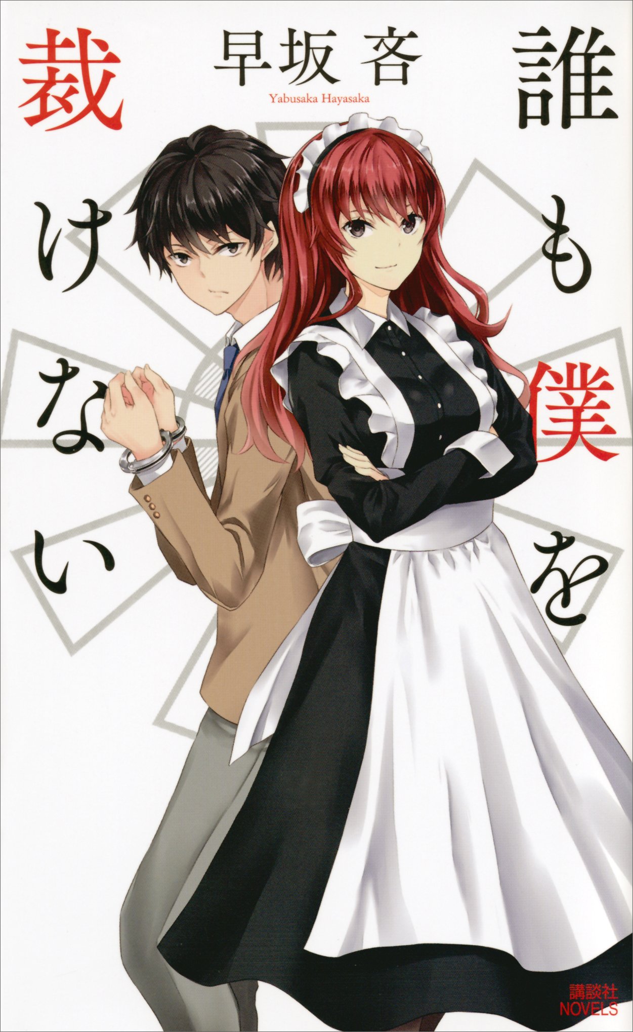 誰も僕を裁けない (講談社ノベルス) (Japanese Edition)