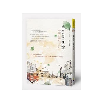 日本的另一種玩法：尋找村上春樹、岩井俊二、太宰治、宮崎駿……之旅