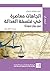‫اتجاهات معاصرة في فلسفة ال...
