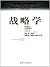 战略学 （Science of Strategy, 2...