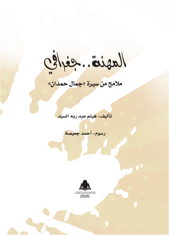 المهنة جغرافي: ملامح من سيرة جمال حمدان