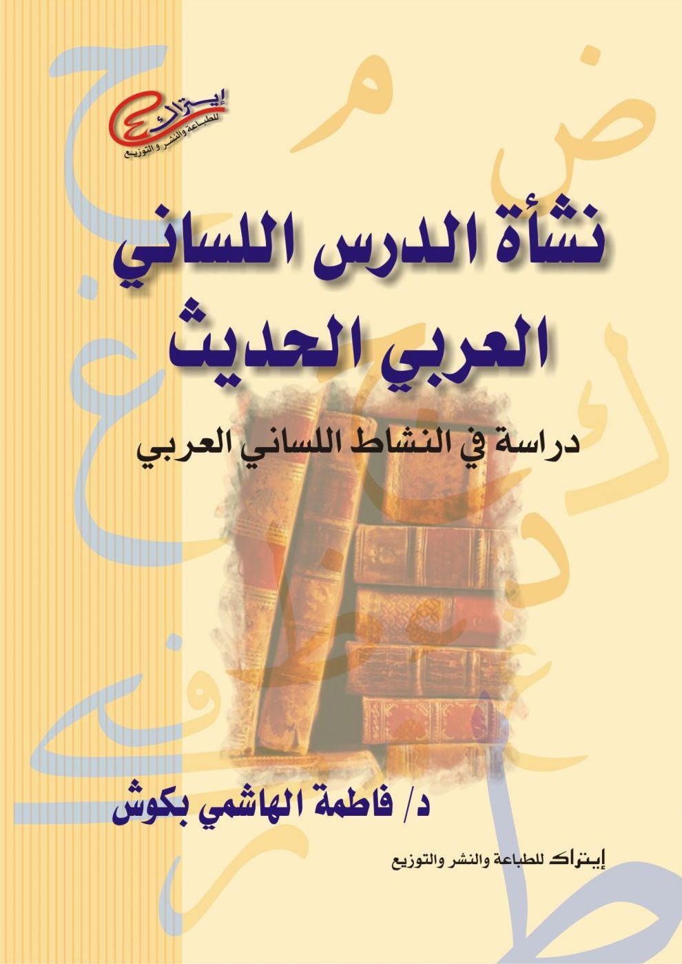 نشأة الدرس اللساني العربي الحديث (Paperback)