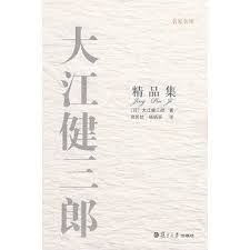 大江健三郎精品集 (名家名译)