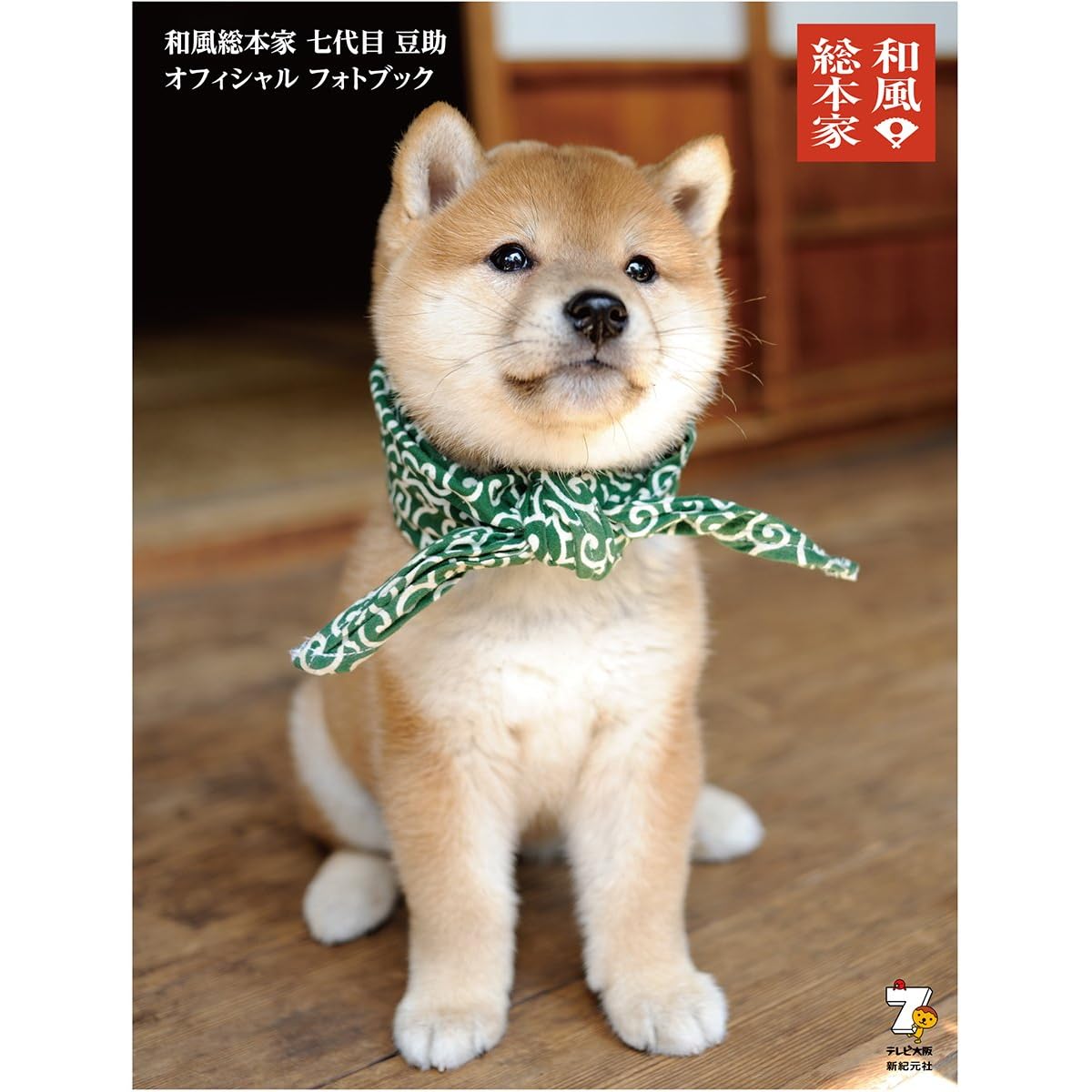 和風総本家 七代目 豆助 オフィシャル フォトブック By 新紀元社