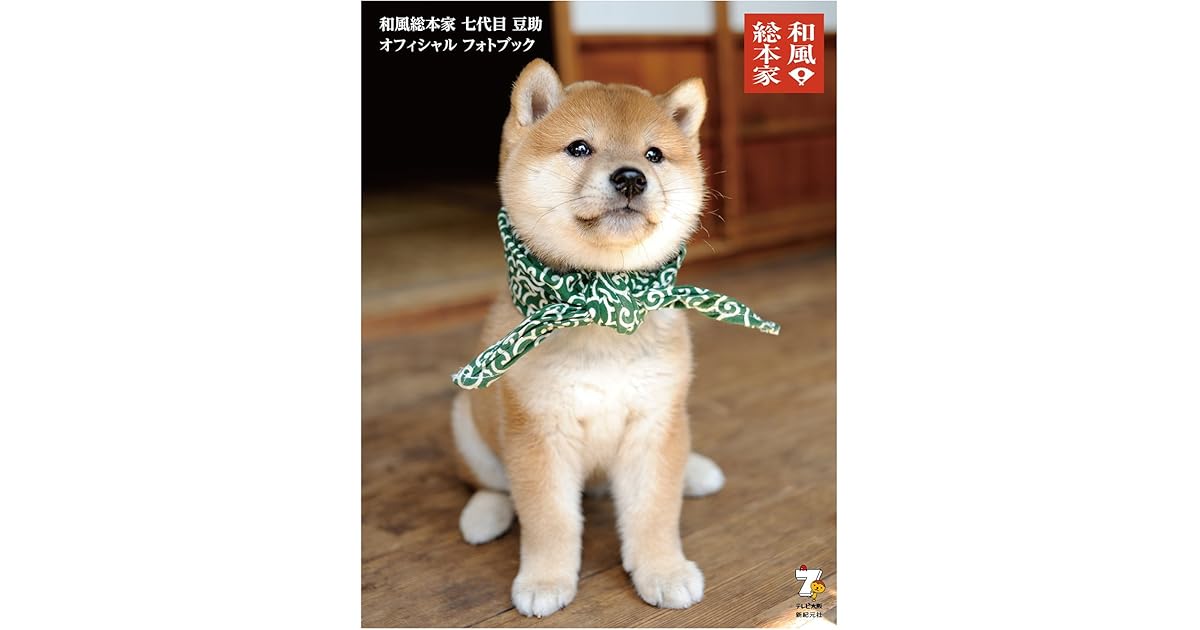 和風総本家 七代目 豆助 オフィシャル フォトブック By 新紀元社
