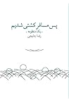 پس مسافر کشتی شدیم by رضا چایچی
