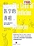 医学的真相:医生如何在不确定信息下做出正确决策