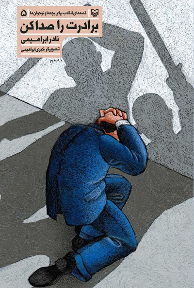 برادرت را صدا کن (Paperback)