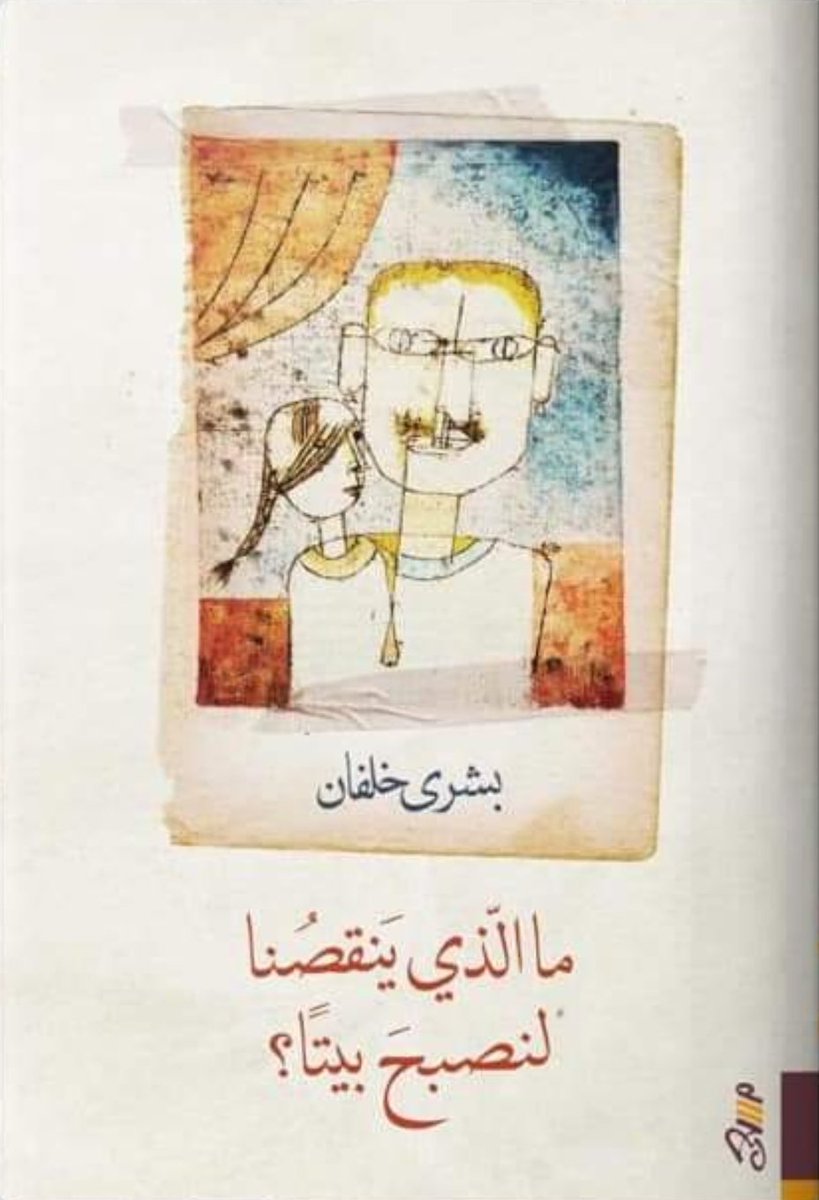 ما الذي ينقصنا لنصبح بيتاً؟ (Paperback)