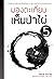 มองตะเกียบเห็นป่าไผ่ เล่ม 5