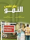 علم نفس النمو