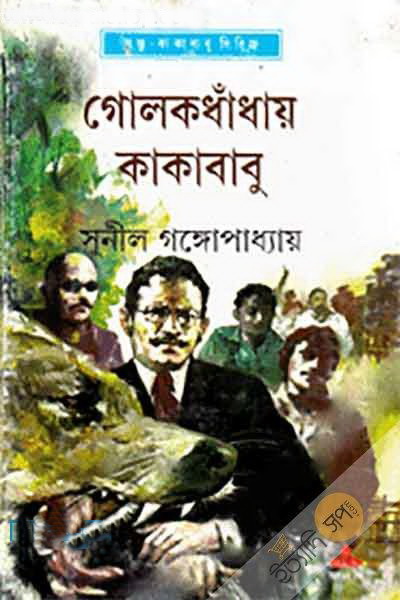 গোলকধাঁধায় কাকাবাবু (কাকাবাবু, #36)