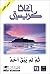 ثم لم يبق أحد by Agatha Christie