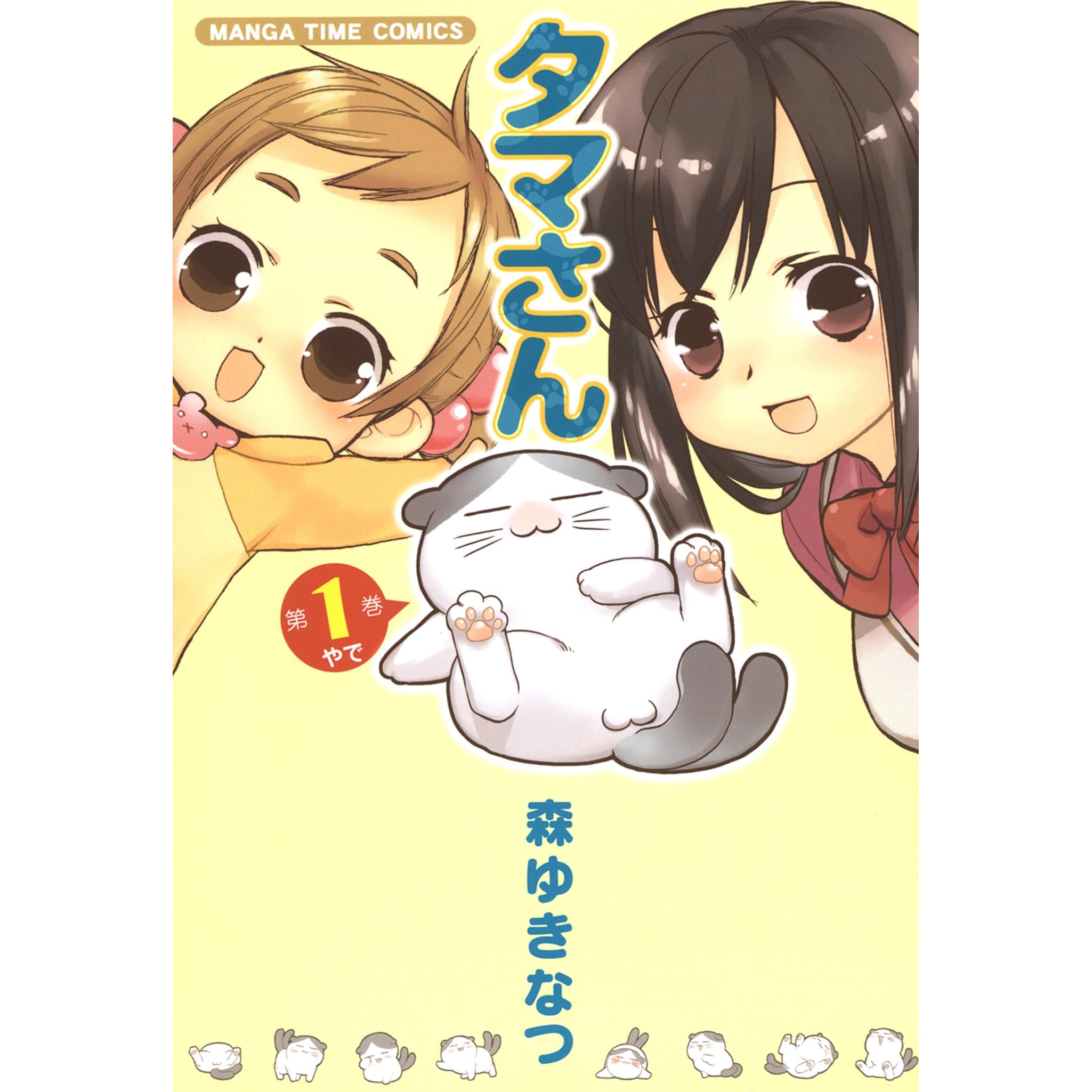 タマさん 1巻 By 森ゆきなつ