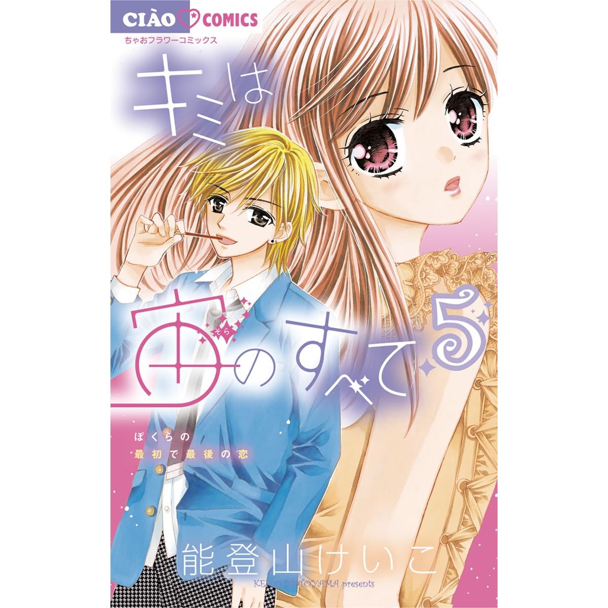 キミは宙のすべて ５ By 能登山けいこ