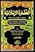 الحضارة الإسلامية - دراسة في تاريخ العلوم الإسلامية ج/٢ by طه عبد المقصود عبد الحميد أ...