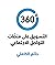 ‫360 درجة: التسويق على منصات التواصل الاجتماعي‬