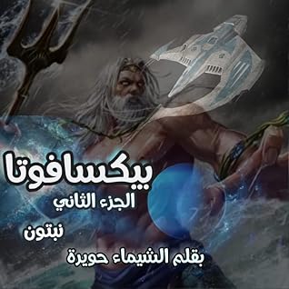 تحميل كتاب بيكسافوتا نبتون pdf