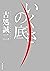 いくさの底 (角川文庫)