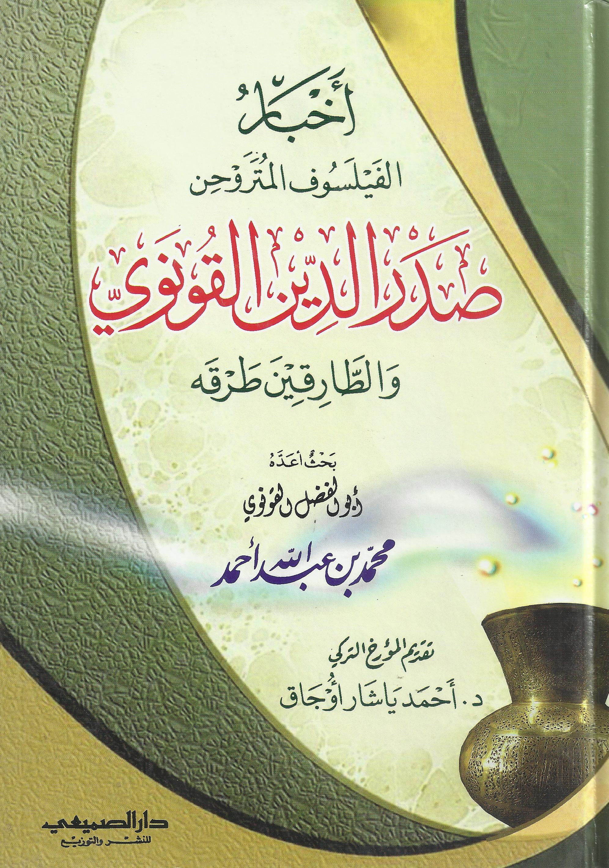 أخبار الفيلسوف المتروحن صدر الدين القونوي والطارقين طرقه (Unknown Binding)