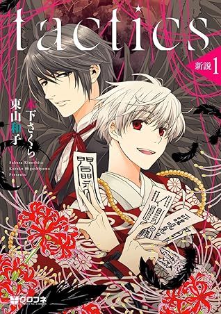 Tactics 新説 1 By 木下さくら