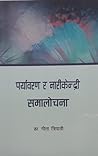 Paryavaran ra Narikendri samalochana