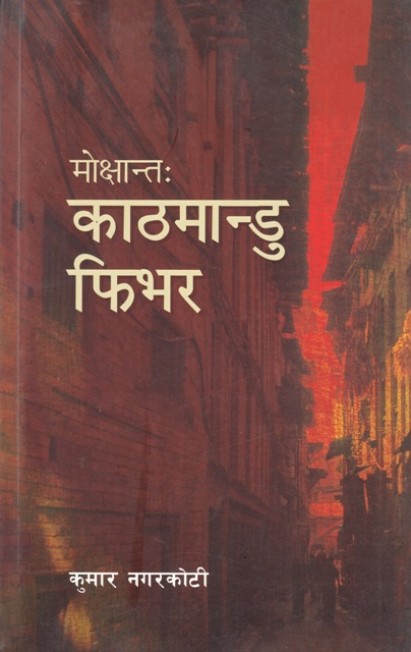मोक्षान्त: काठमान्डु फिभर [Mokshanta : Kathmandu Fever]