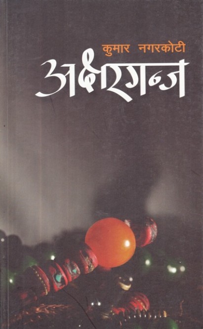 अक्षरगन्ज [Aksharganj] (Paperback)