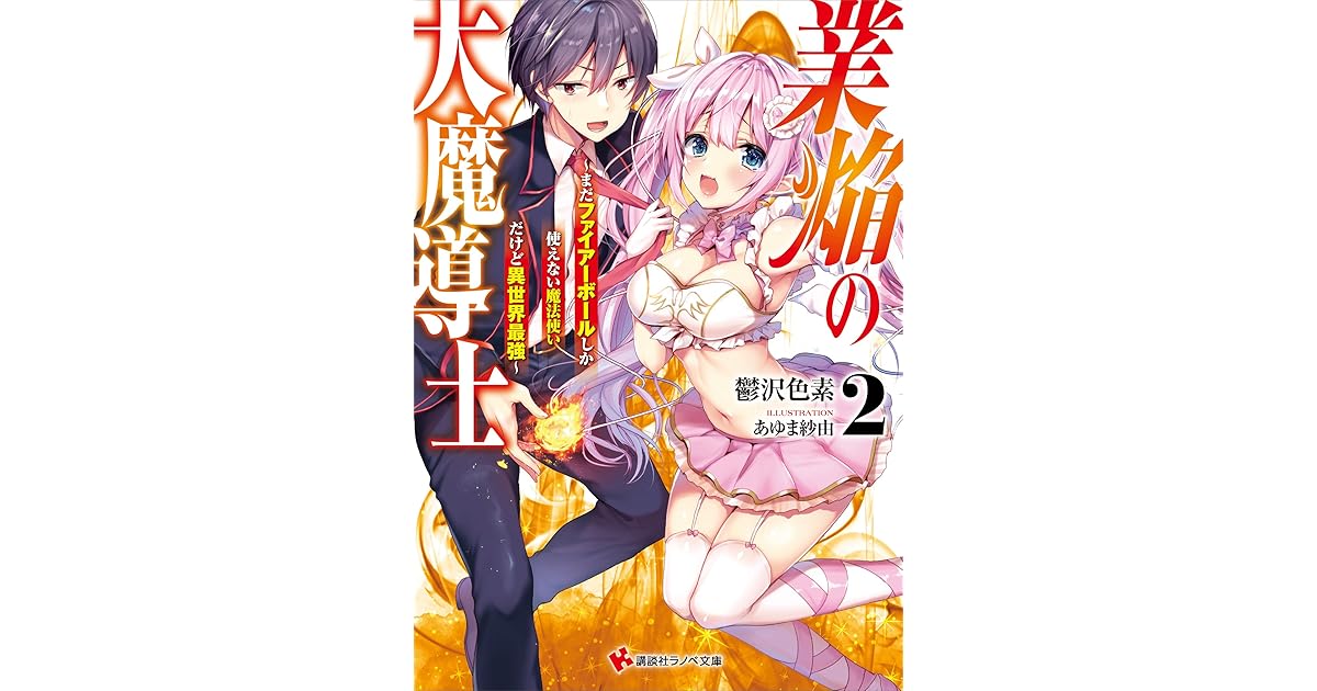 業焔の大魔導士２ まだファイアーボールしか使えない魔法使いだけど異世界最強 By 鬱沢色素
