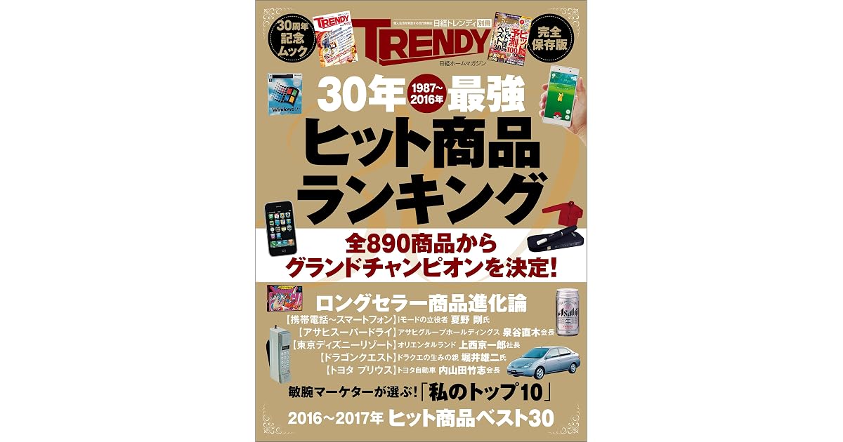 30年最強ヒット商品ランキング 日経ホームマガジン By 日経トレンディ 30年最強ヒット商品ランキング 日経ホームマガジン By 日経トレンディ