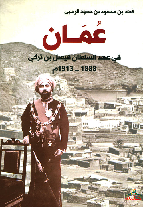عُمان في عهد السلطان فيصل بن تركي (١٨٨٨-١٩١٣)