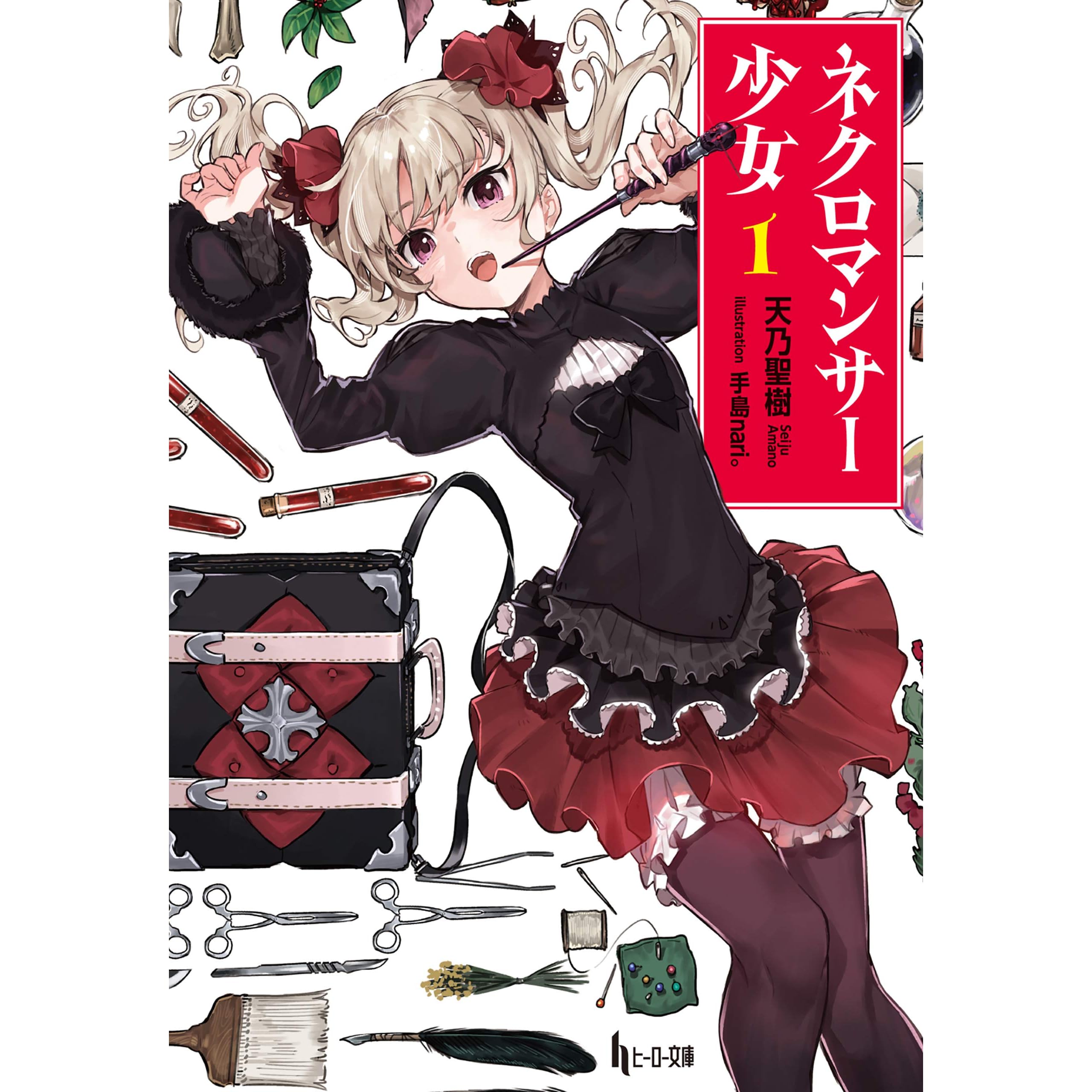 ネクロマンサー少女 １ By 天乃 聖樹